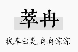 萃冉名字的寓意及含义