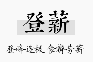 登薪名字的寓意及含义