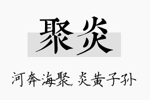 聚炎名字的寓意及含义