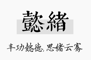 懿绪名字的寓意及含义