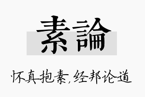 素论名字的寓意及含义