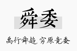 舜委名字的寓意及含义