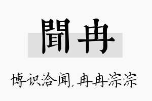 闻冉名字的寓意及含义