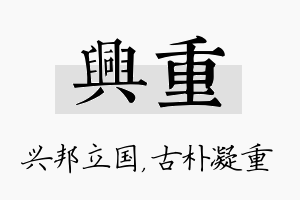 兴重名字的寓意及含义