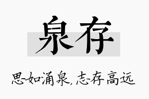 泉存名字的寓意及含义