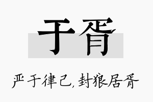 于胥名字的寓意及含义