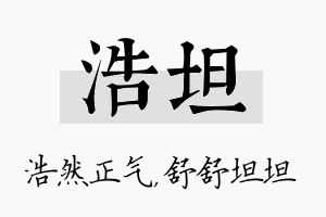 浩坦名字的寓意及含义