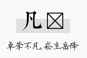 凡崧名字的寓意及含义