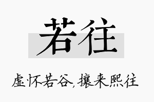 若往名字的寓意及含义