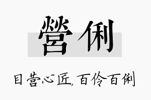 营俐名字的寓意及含义