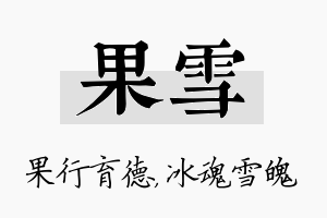 果雪名字的寓意及含义