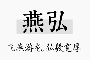 燕弘名字的寓意及含义