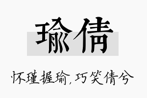 瑜倩名字的寓意及含义