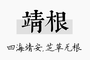 靖根名字的寓意及含义