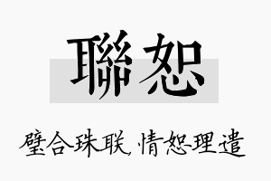 联恕名字的寓意及含义