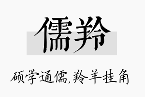 儒羚名字的寓意及含义