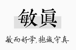 敏真名字的寓意及含义