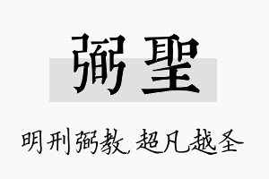 弼圣名字的寓意及含义