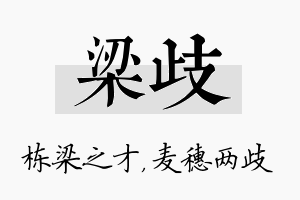 梁歧名字的寓意及含义