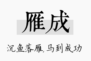 雁成名字的寓意及含义