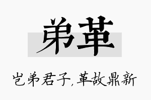 弟革名字的寓意及含义