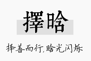 择晗名字的寓意及含义