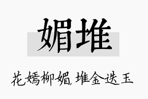 媚堆名字的寓意及含义