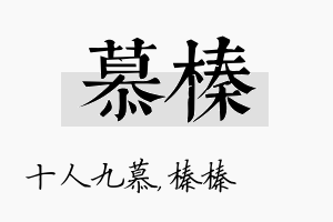 慕榛名字的寓意及含义