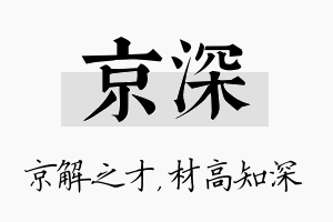 京深名字的寓意及含义