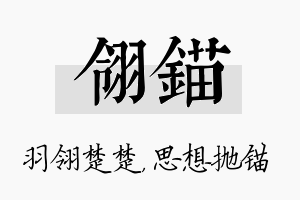 翎锚名字的寓意及含义