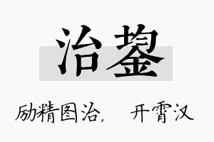 治鋆名字的寓意及含义