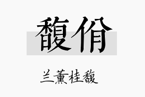 馥佾名字的寓意及含义