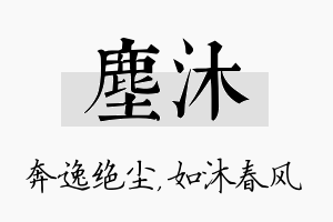 尘沐名字的寓意及含义