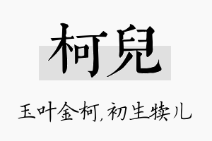 柯儿名字的寓意及含义