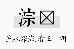 淙淏名字的寓意及含义