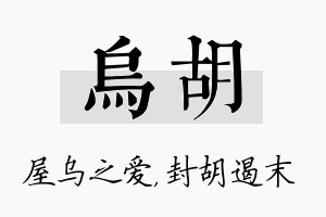 乌胡名字的寓意及含义