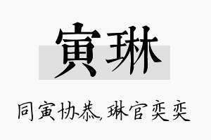 寅琳名字的寓意及含义