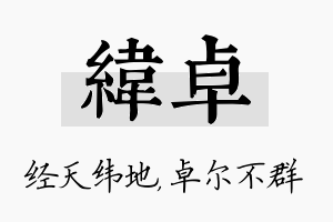 纬卓名字的寓意及含义