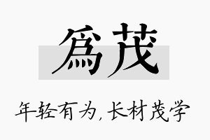 为茂名字的寓意及含义