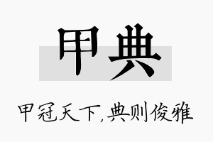 甲典名字的寓意及含义