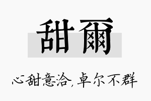 甜尔名字的寓意及含义