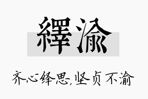 绎渝名字的寓意及含义