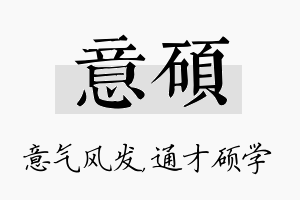 意硕名字的寓意及含义