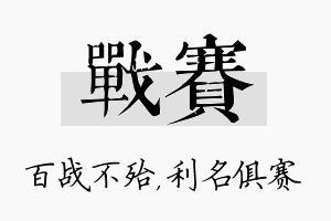 战赛名字的寓意及含义