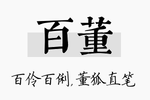 百董名字的寓意及含义