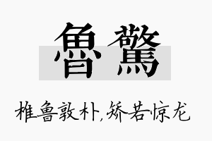 鲁惊名字的寓意及含义