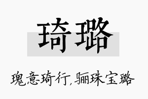 琦璐名字的寓意及含义