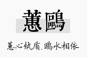 蕙鸥名字的寓意及含义