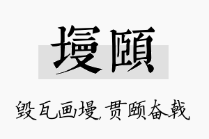 墁颐名字的寓意及含义