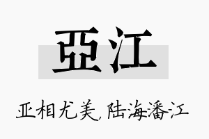 亚江名字的寓意及含义